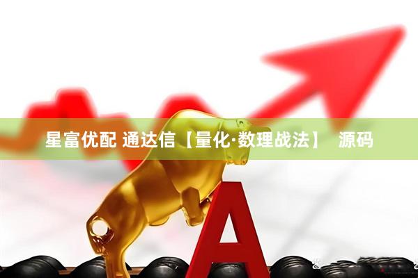 星富优配 通达信【量化·数理战法】  源码